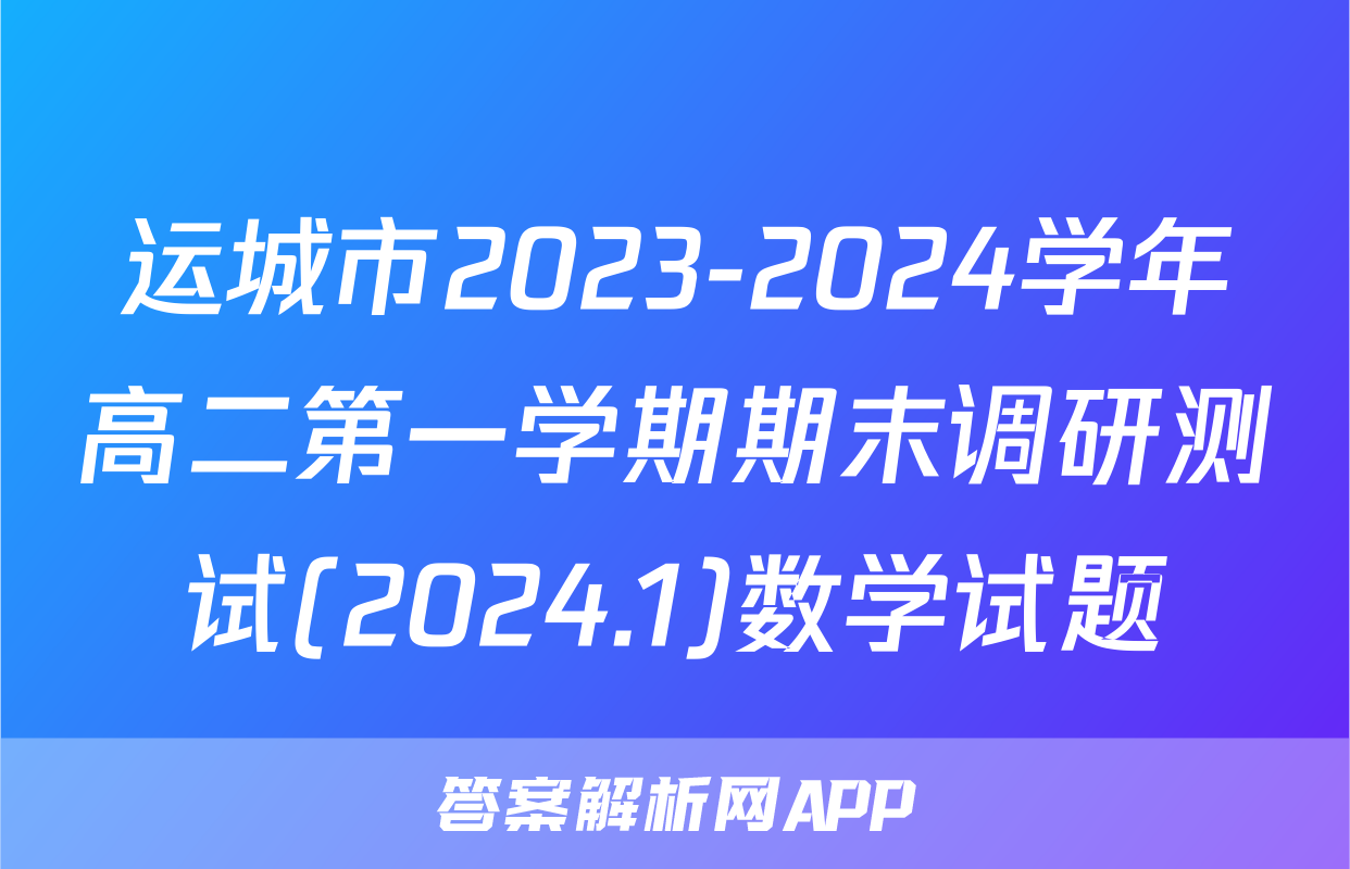 运城市2023-2024学年高二第一学期期末调研测试(2024.1)数学试题