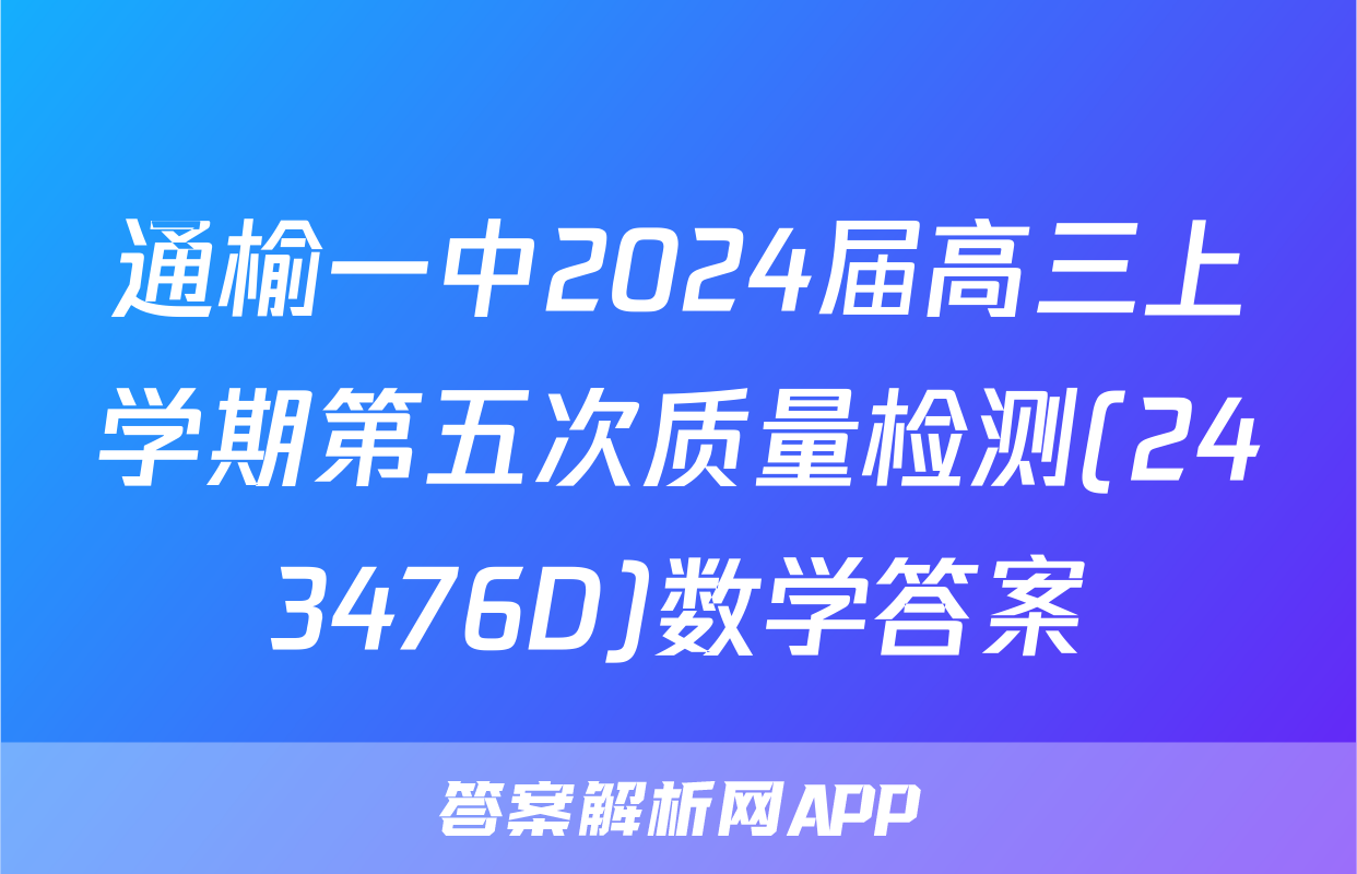 通榆一中2024届高三上学期第五次质量检测(243476D)数学答案