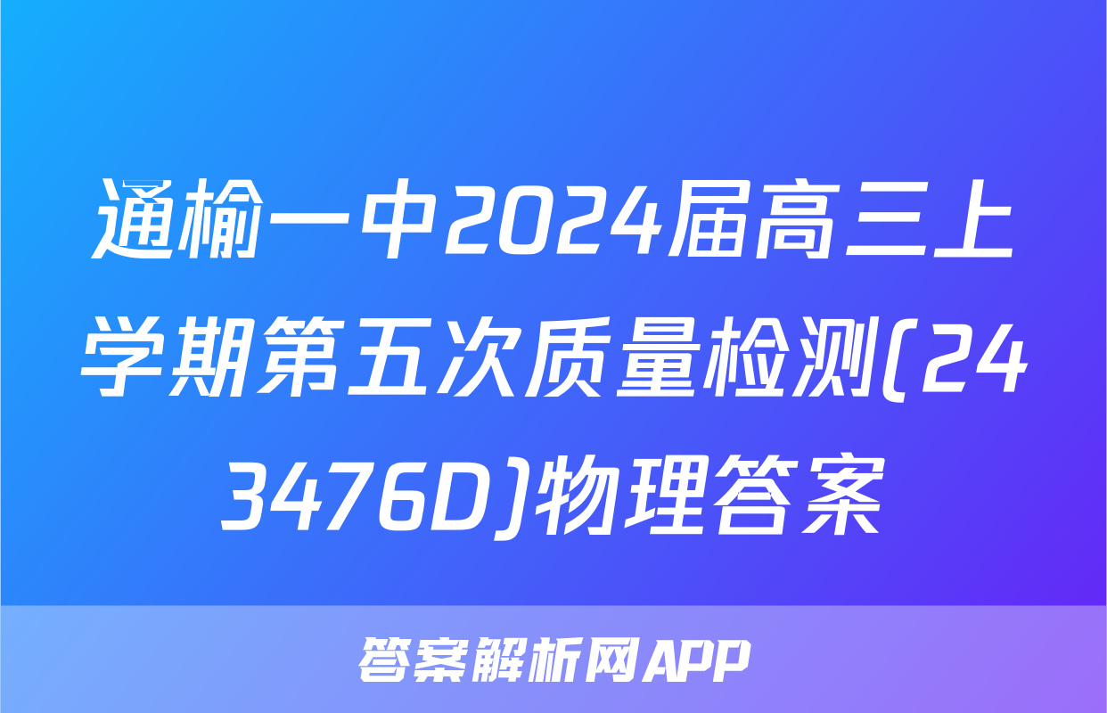 通榆一中2024届高三上学期第五次质量检测(243476D)物理答案