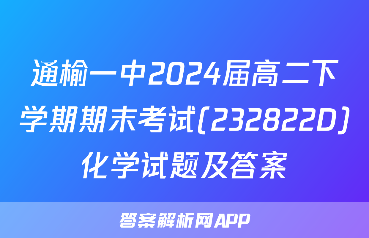 通榆一中2024届高二下学期期末考试(232822D)化学试题及答案