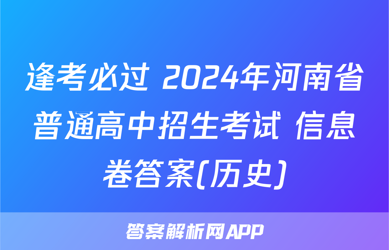 逢考必过 2024年河南省普通高中招生考试 信息卷答案(历史)
