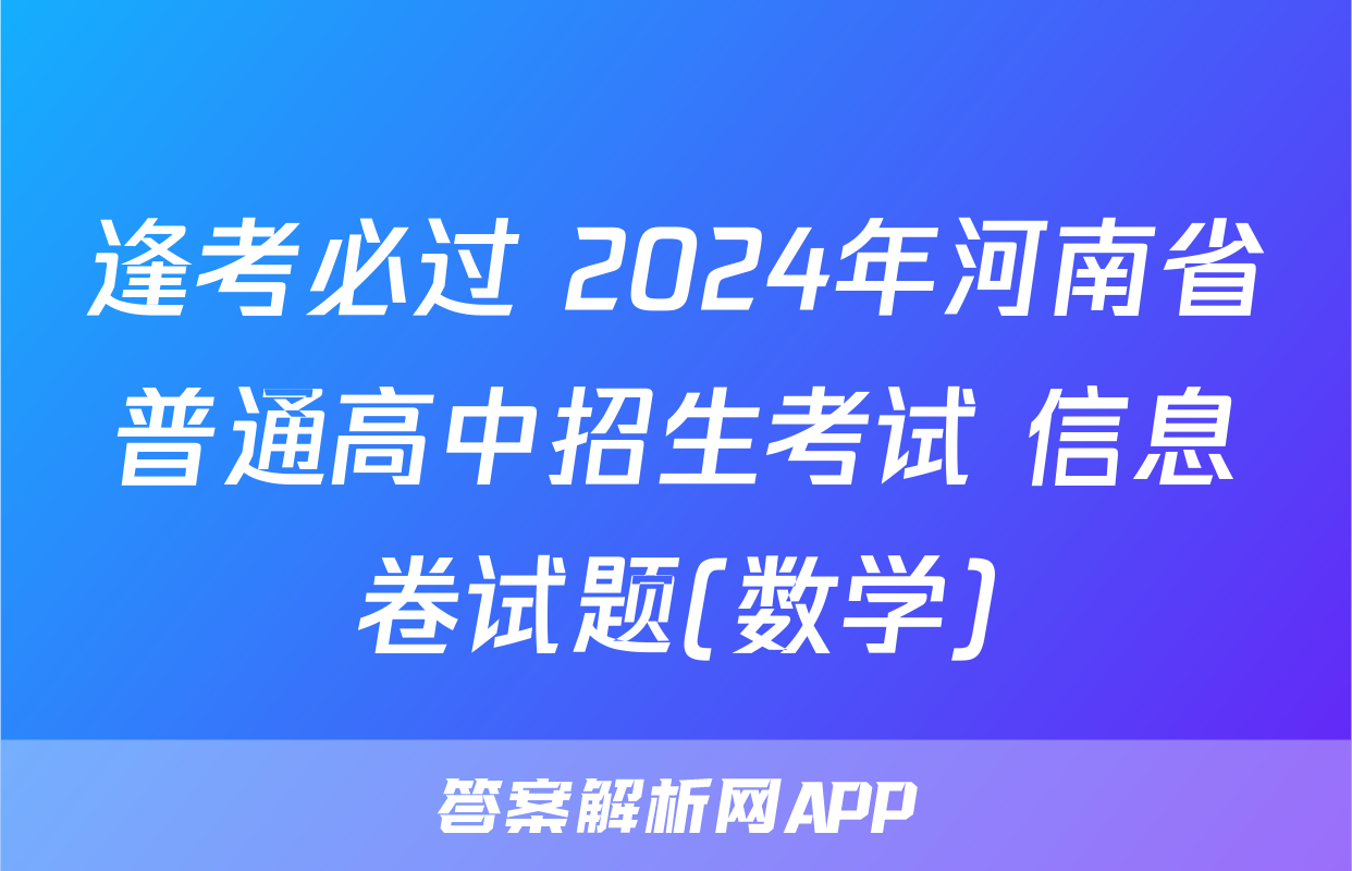 逢考必过 2024年河南省普通高中招生考试 信息卷试题(数学)