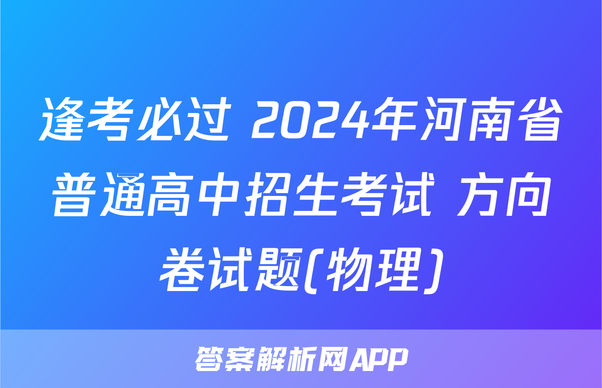 逢考必过 2024年河南省普通高中招生考试 方向卷试题(物理)