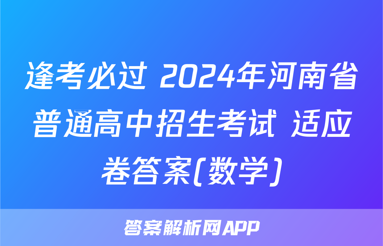 逢考必过 2024年河南省普通高中招生考试 适应卷答案(数学)