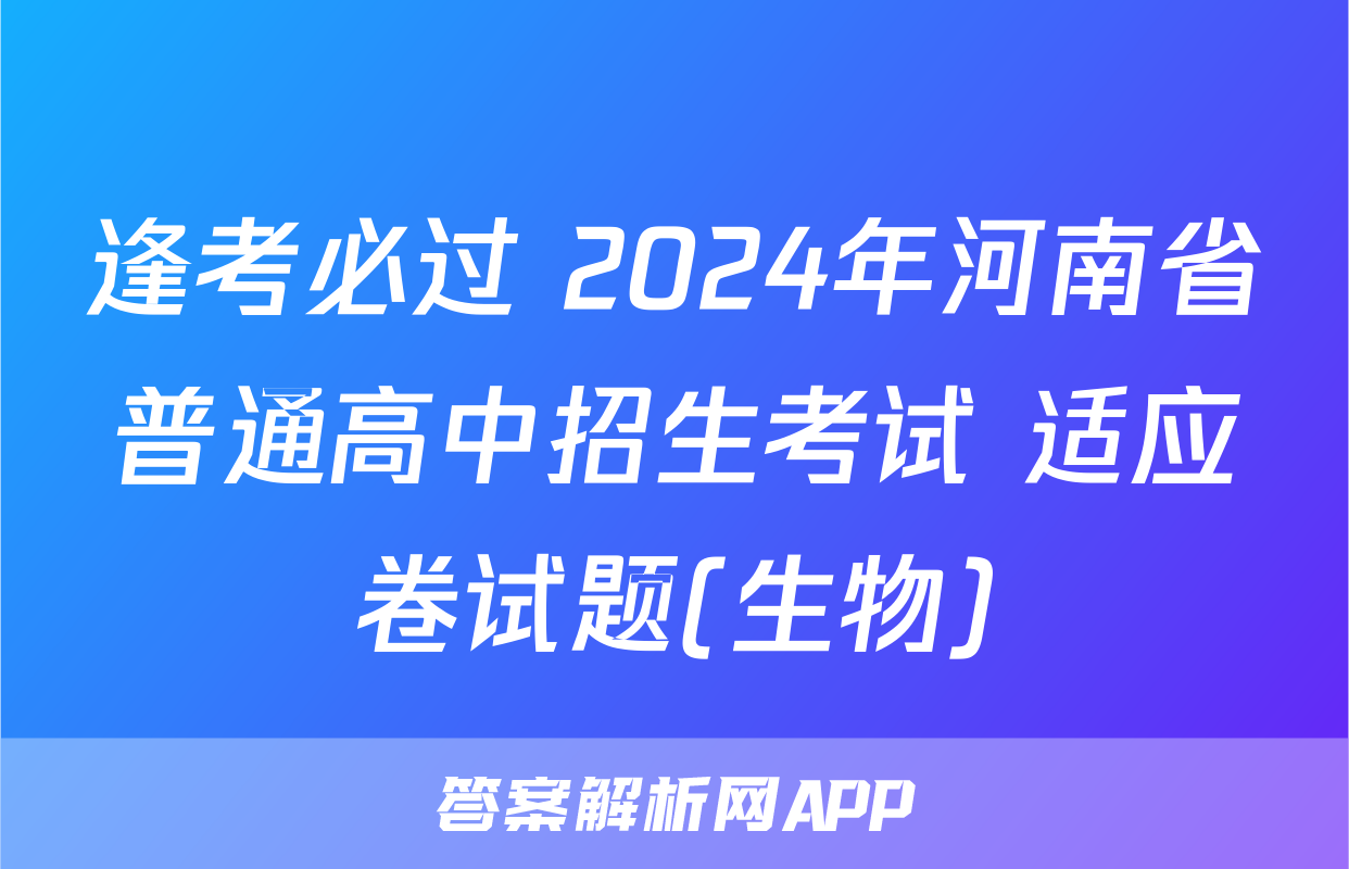 逢考必过 2024年河南省普通高中招生考试 适应卷试题(生物)
