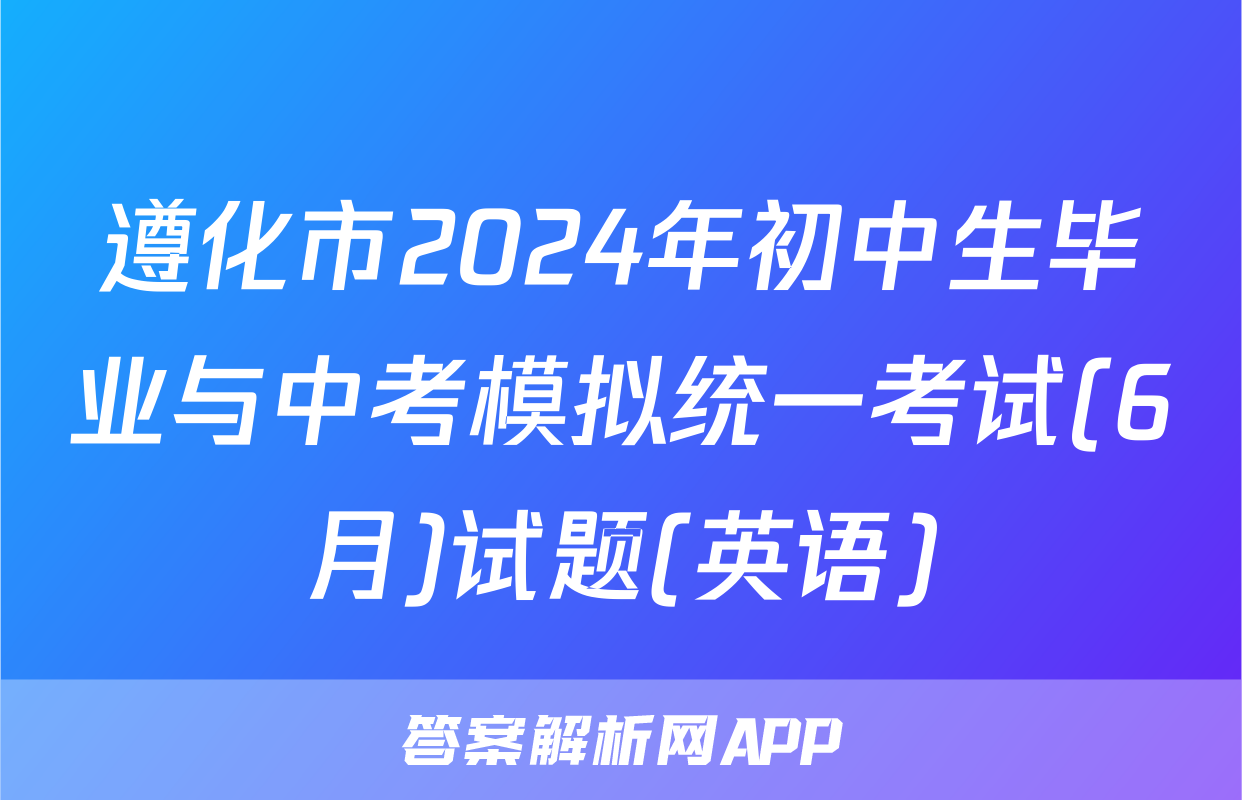 遵化市2024年初中生毕业与中考模拟统一考试(6月)试题(英语)