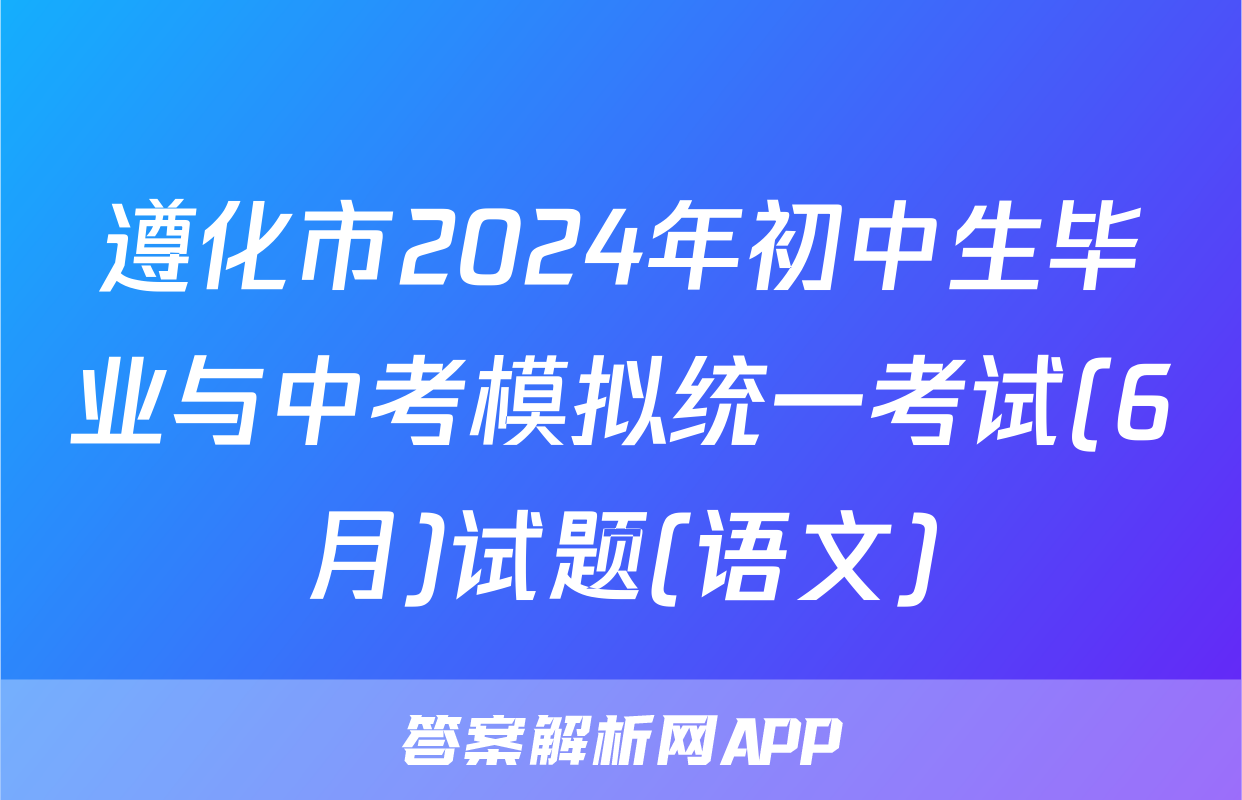 遵化市2024年初中生毕业与中考模拟统一考试(6月)试题(语文)
