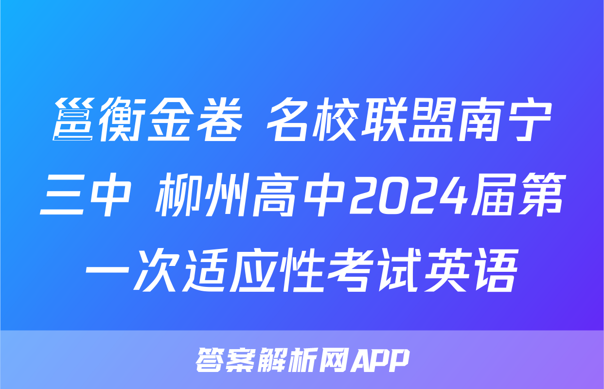 邕衡金卷 名校联盟南宁三中 柳州高中2024届第一次适应性考试英语
