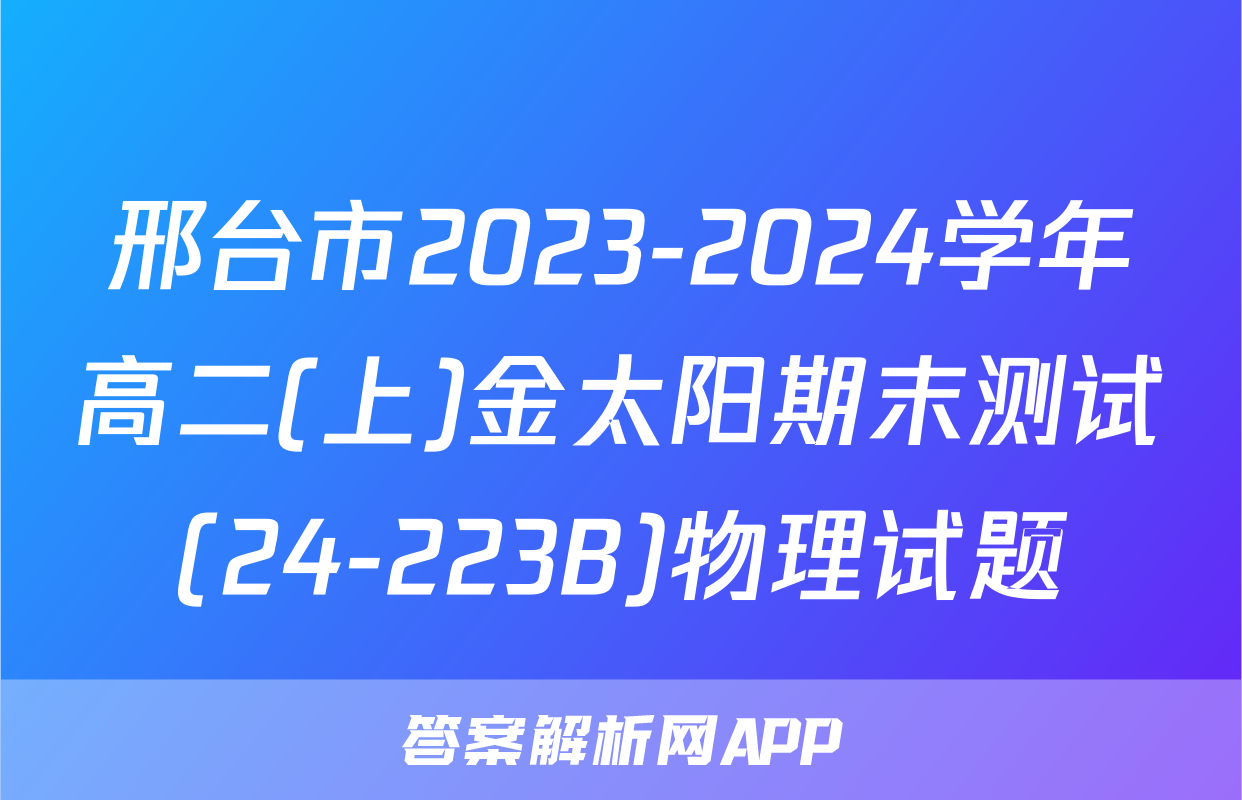 邢台市2023-2024学年高二(上)金太阳期末测试(24-223B)物理试题