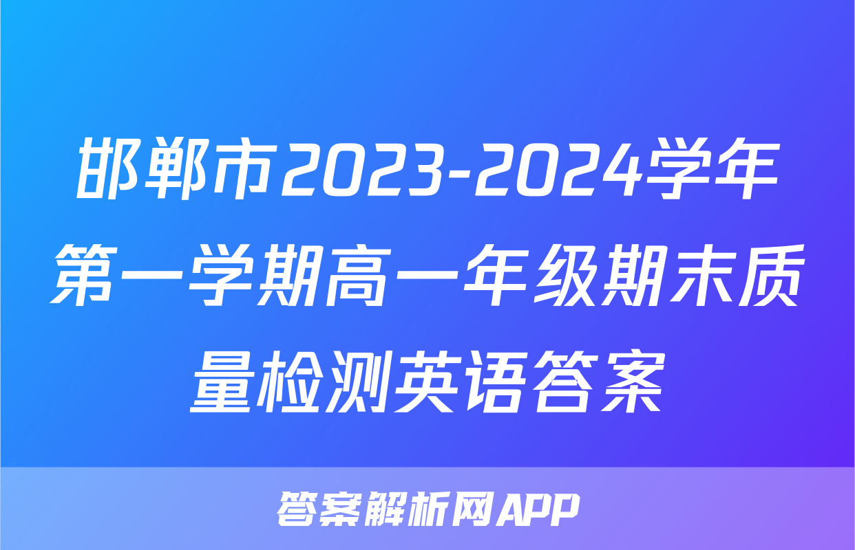 邯郸市2023-2024学年第一学期高一年级期末质量检测英语答案