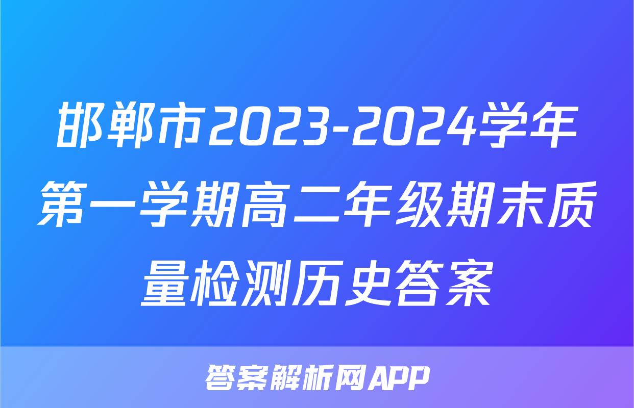 邯郸市2023-2024学年第一学期高二年级期末质量检测历史答案