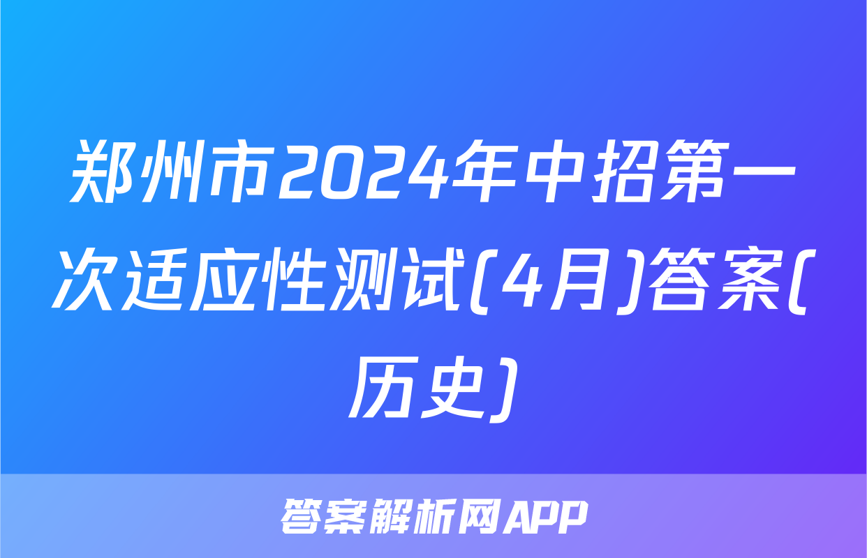 郑州市2024年中招第一次适应性测试(4月)答案(历史)