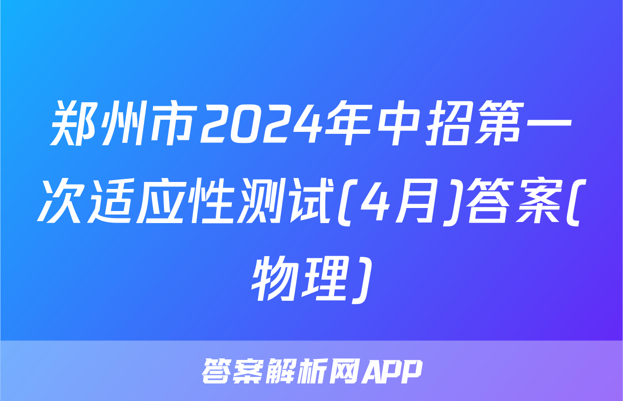郑州市2024年中招第一次适应性测试(4月)答案(物理)