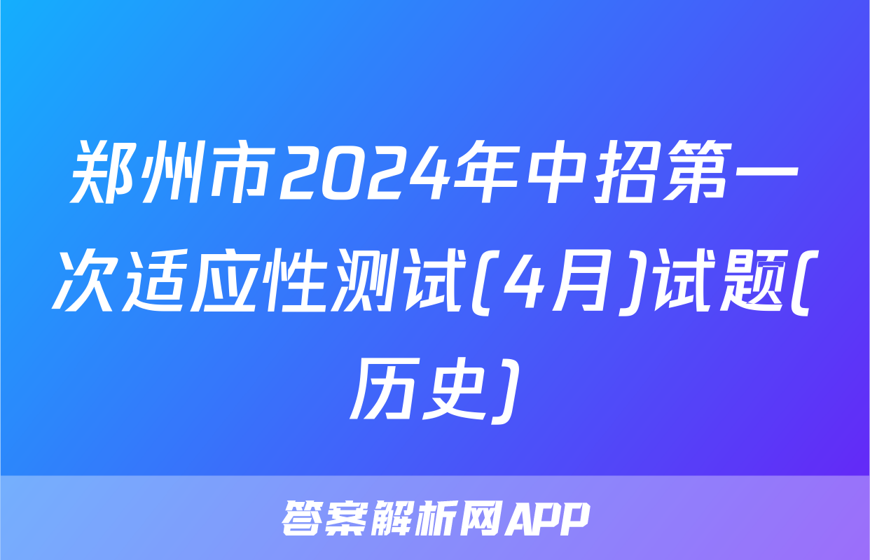 郑州市2024年中招第一次适应性测试(4月)试题(历史)