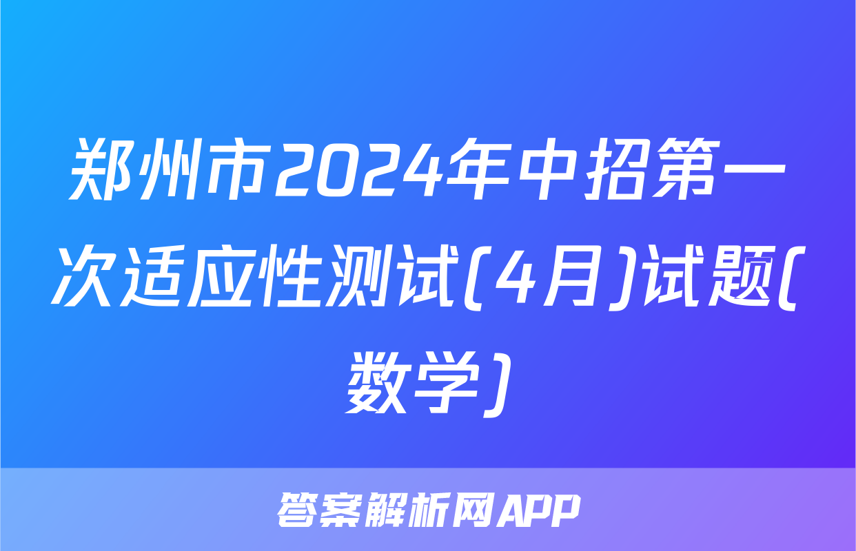 郑州市2024年中招第一次适应性测试(4月)试题(数学)
