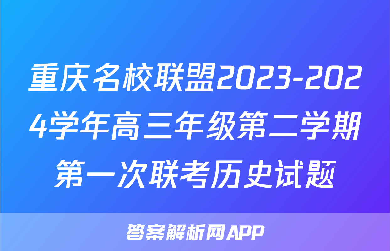 重庆名校联盟2023-2024学年高三年级第二学期第一次联考历史试题