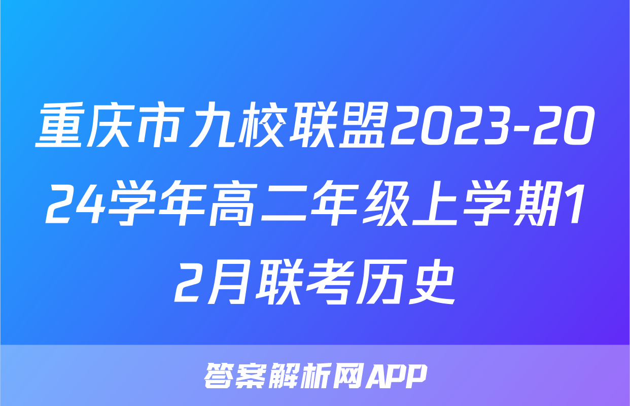 重庆市九校联盟2023-2024学年高二年级上学期12月联考历史