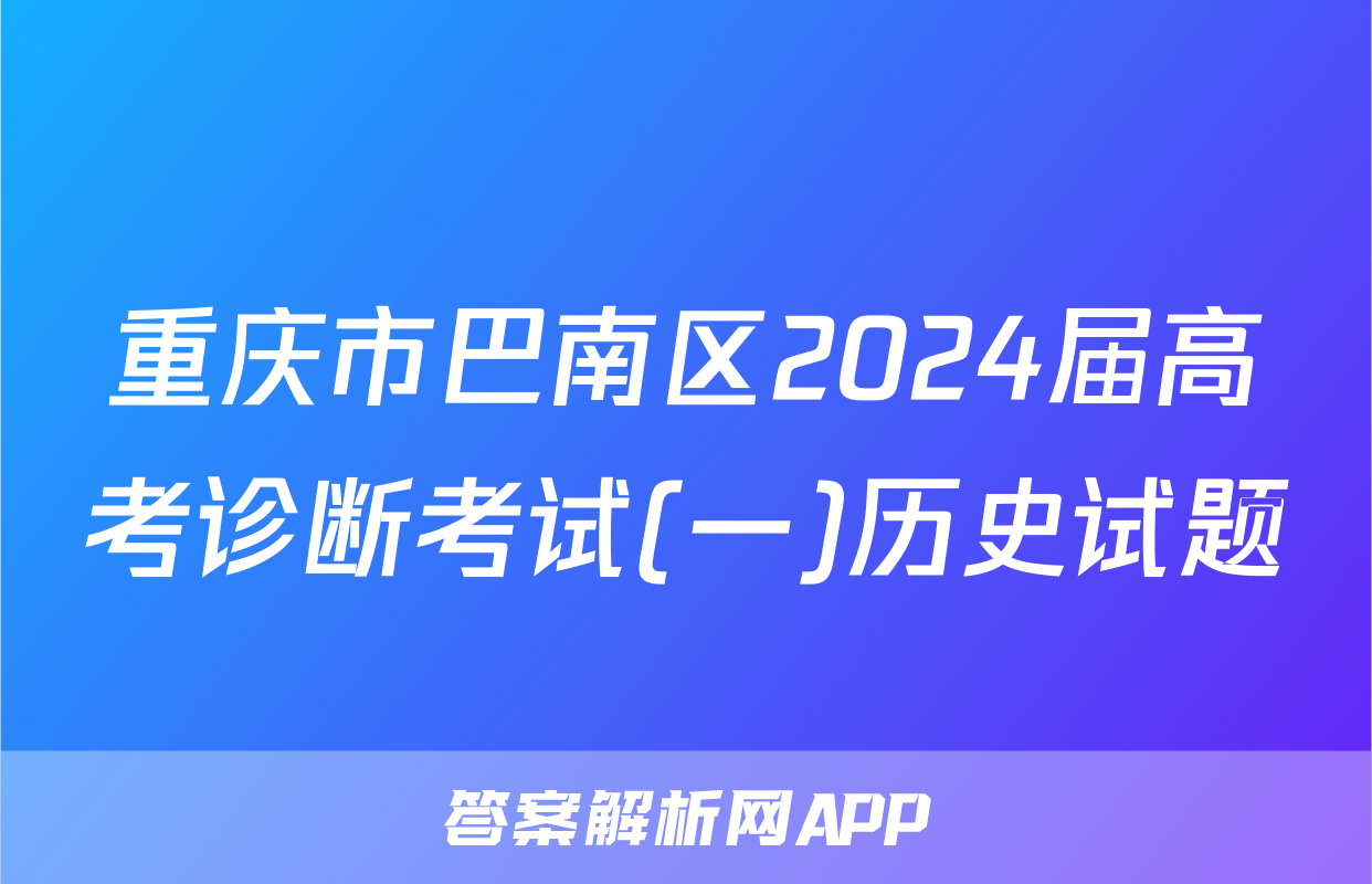 重庆市巴南区2024届高考诊断考试(一)历史试题