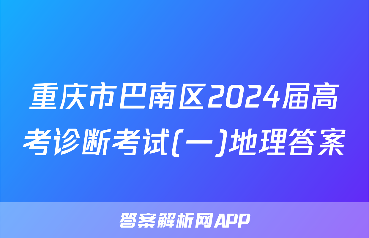 重庆市巴南区2024届高考诊断考试(一)地理答案