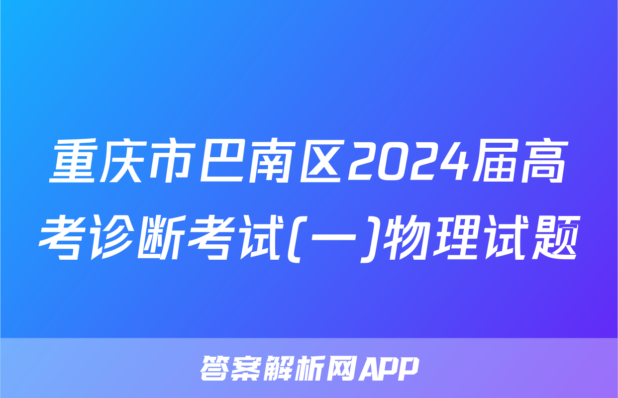 重庆市巴南区2024届高考诊断考试(一)物理试题