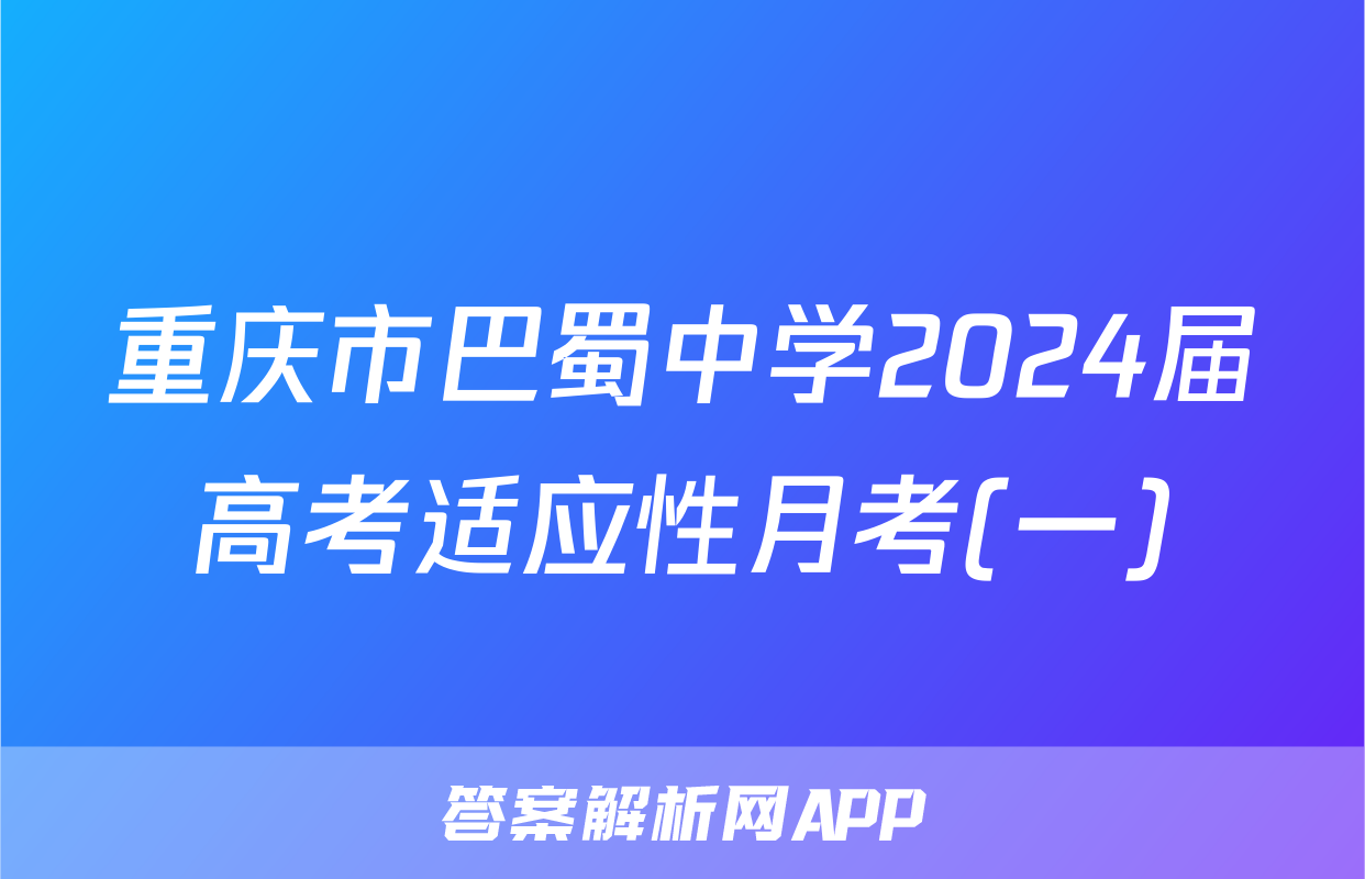 重庆市巴蜀中学2024届高考适应性月考(一)&政治