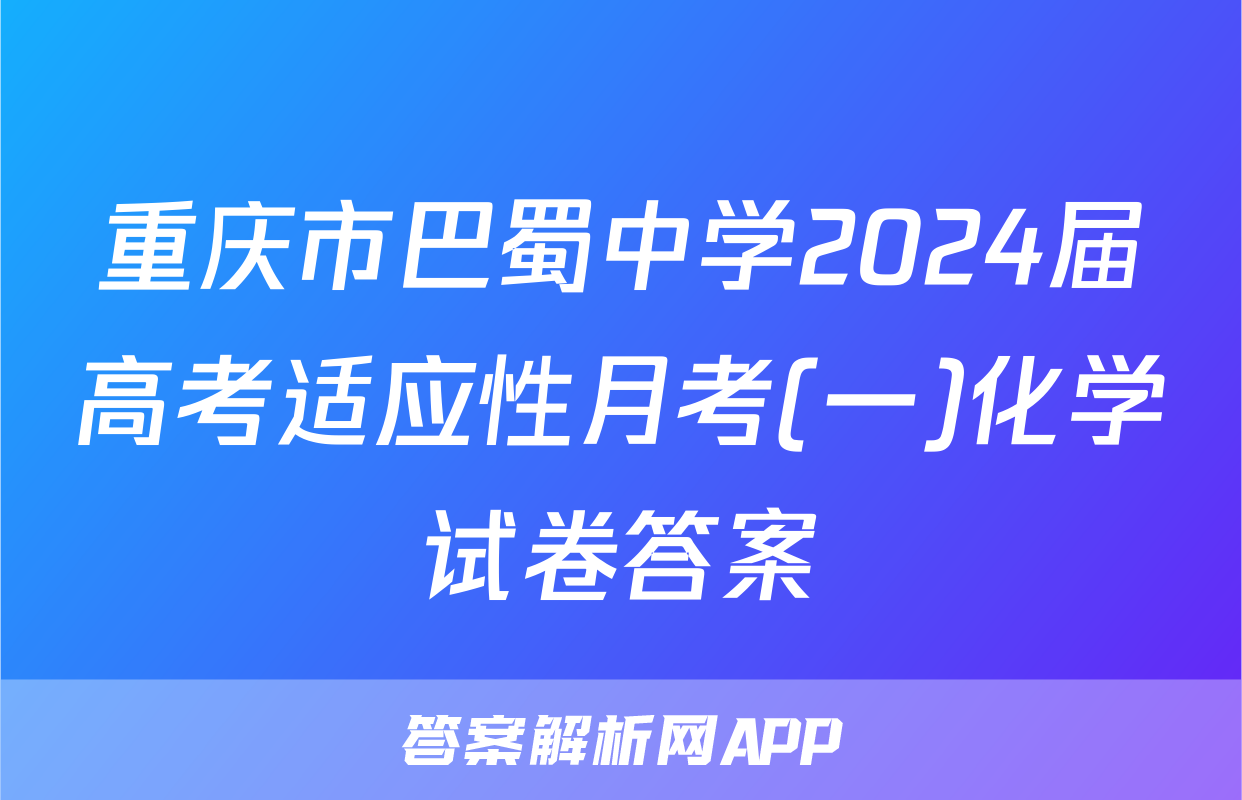 重庆市巴蜀中学2024届高考适应性月考(一)化学试卷答案