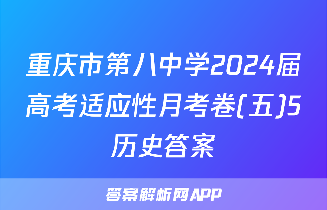 重庆市第八中学2024届高考适应性月考卷(五)5历史答案
