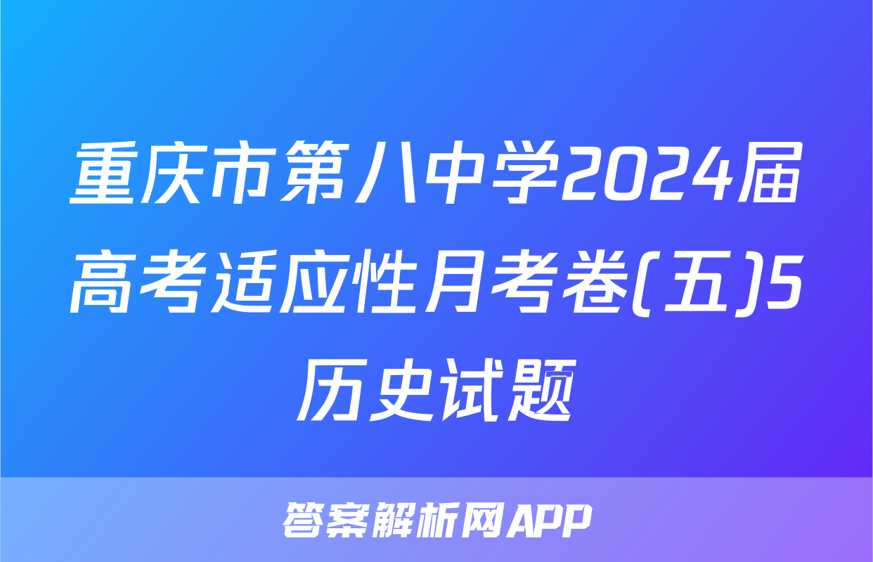 重庆市第八中学2024届高考适应性月考卷(五)5历史试题
