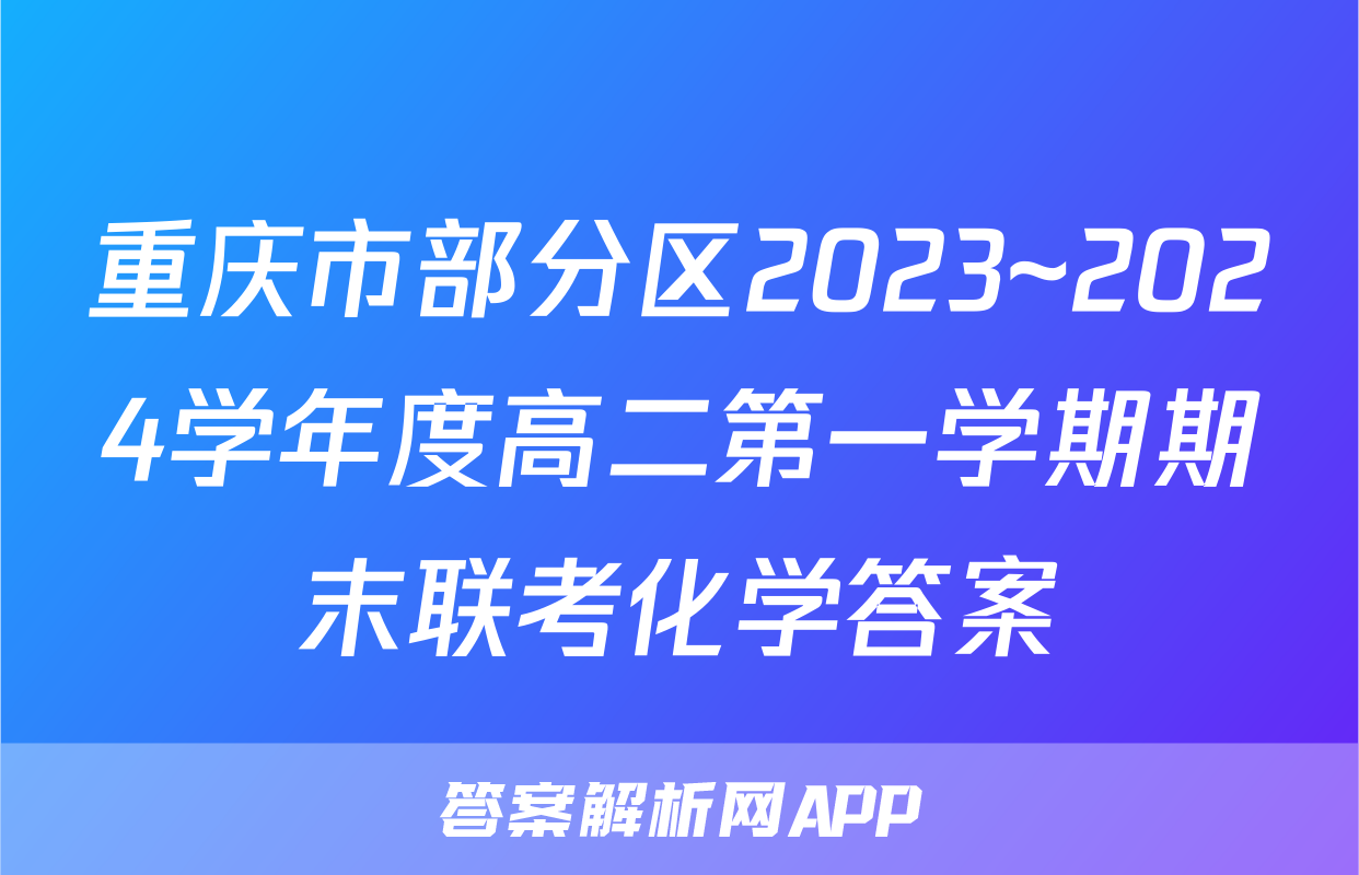 重庆市部分区2023~2024学年度高二第一学期期末联考化学答案
