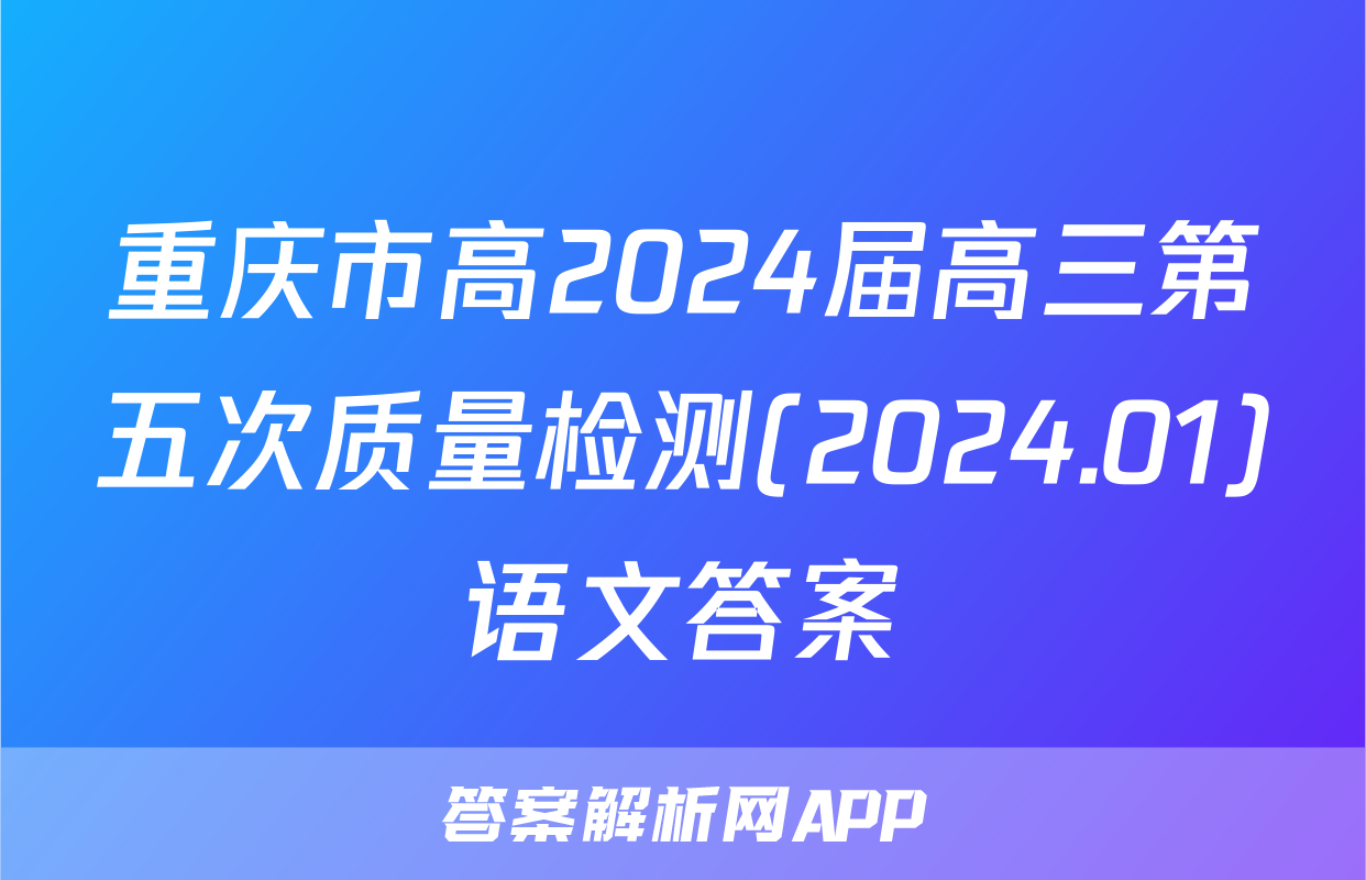 重庆市高2024届高三第五次质量检测(2024.01)语文答案