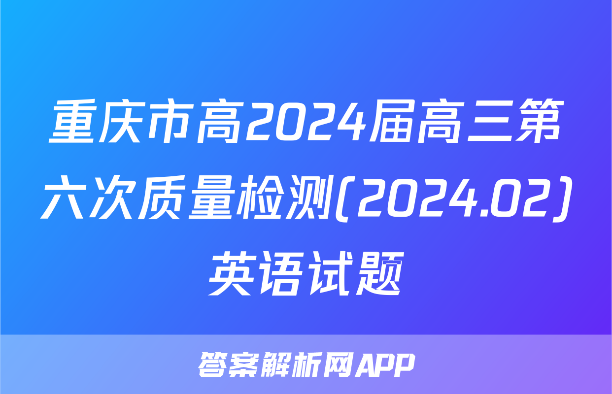 重庆市高2024届高三第六次质量检测(2024.02)英语试题