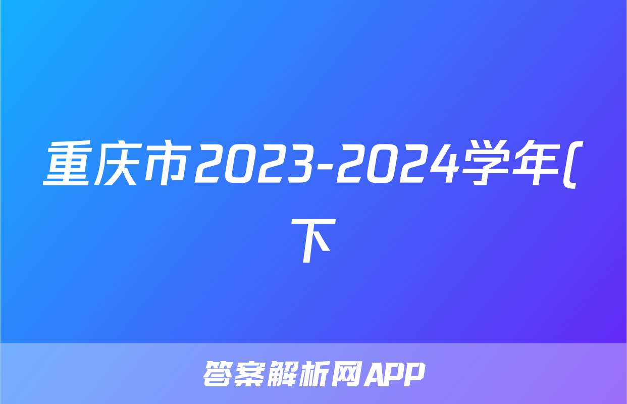 重庆市2023-2024学年(下)高三年级3月月度质量检测数学答案