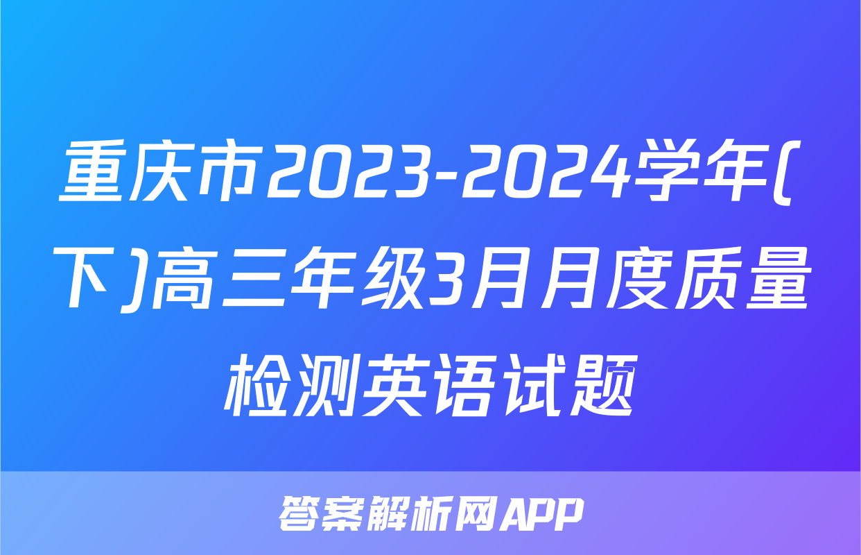 重庆市2023-2024学年(下)高三年级3月月度质量检测英语试题