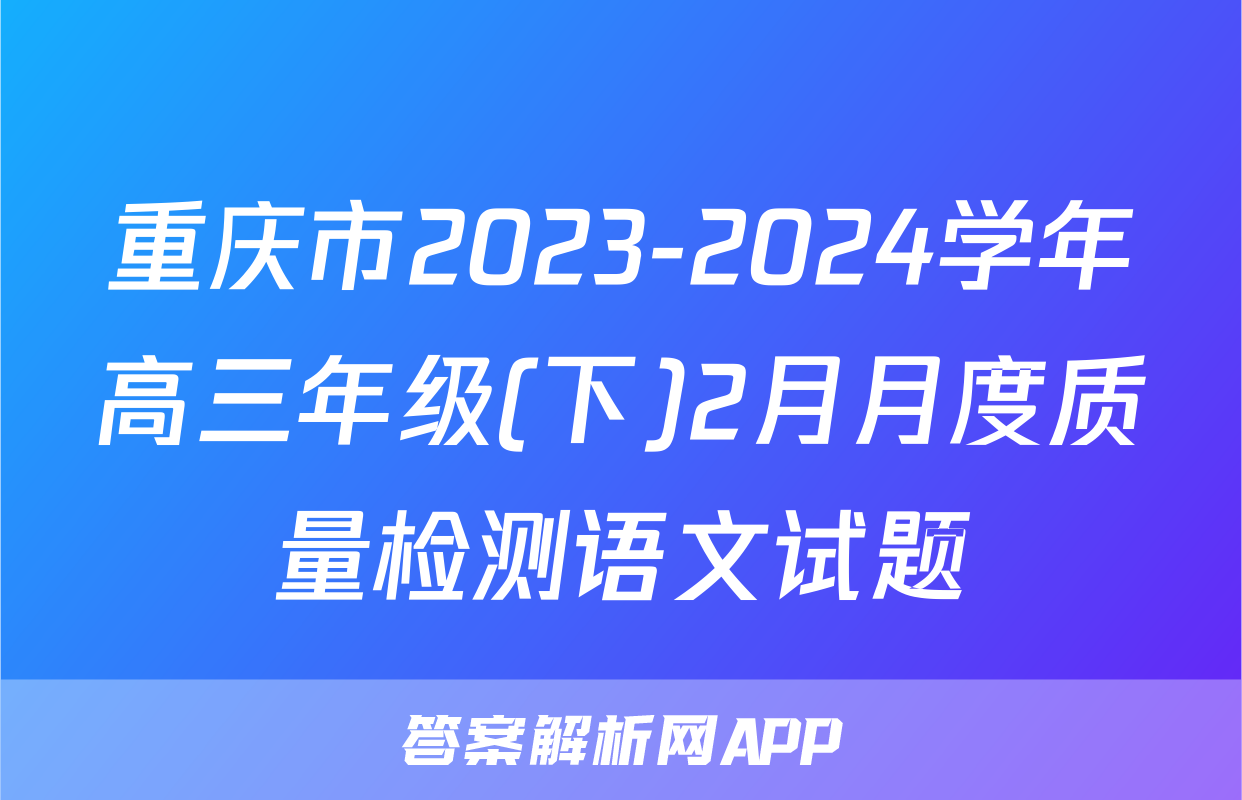 重庆市2023-2024学年高三年级(下)2月月度质量检测语文试题