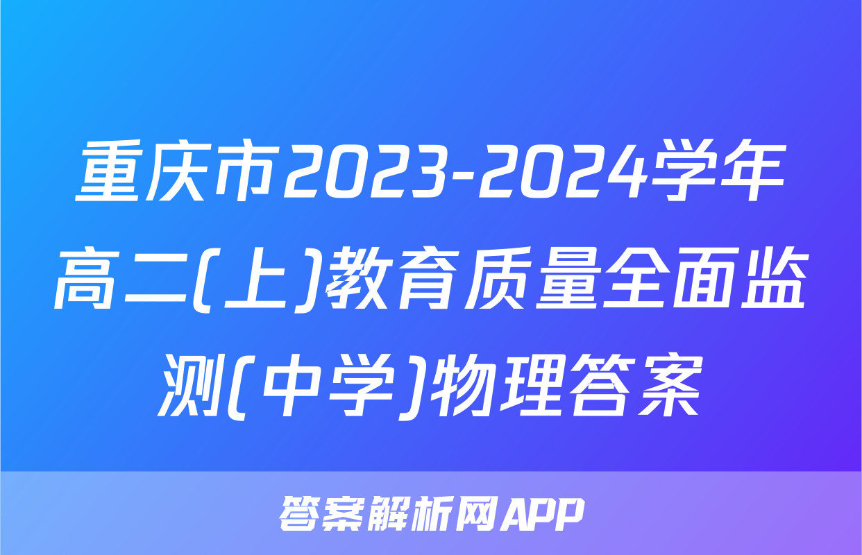 重庆市2023-2024学年高二(上)教育质量全面监测(中学)物理答案