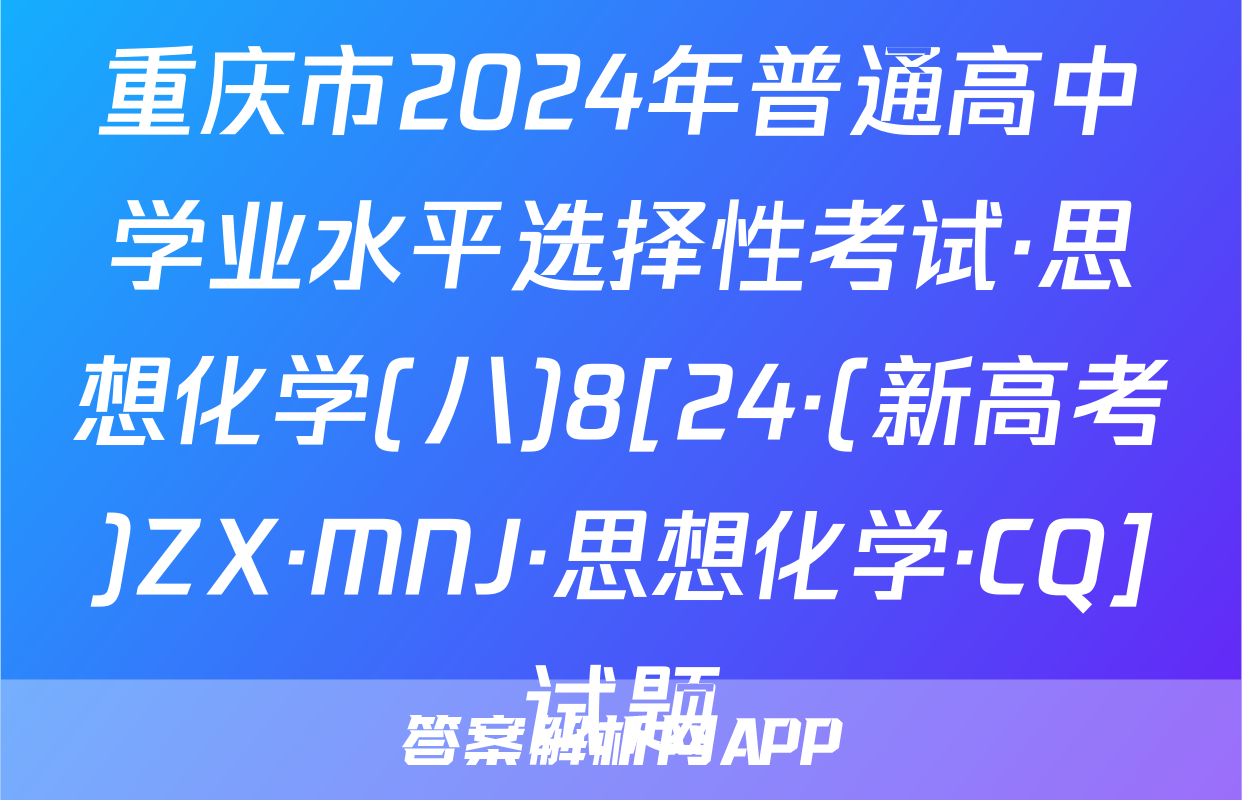 重庆市2024年普通高中学业水平选择性考试·思想化学(八)8[24·(新高考)ZX·MNJ·思想化学·CQ]试题