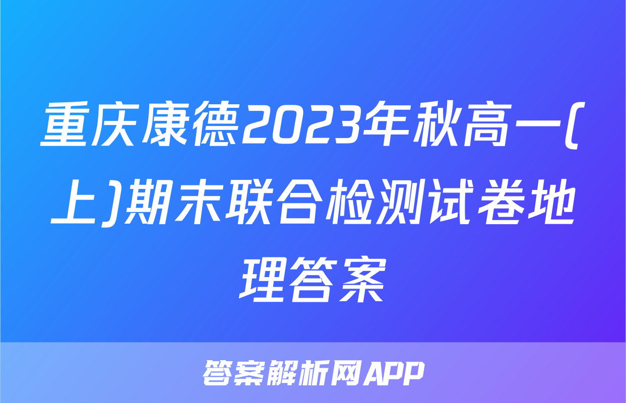 重庆康德2023年秋高一(上)期末联合检测试卷地理答案