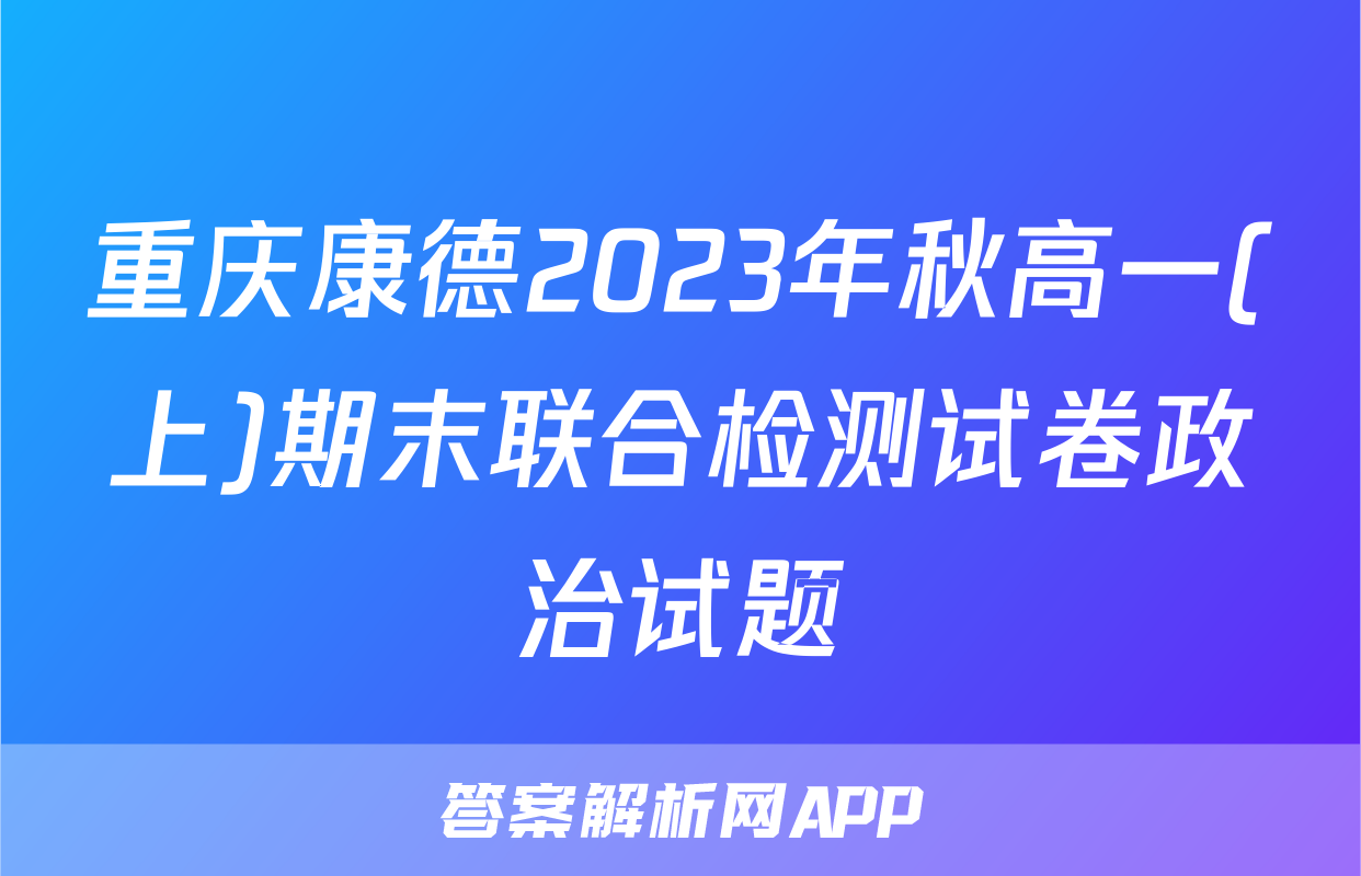 重庆康德2023年秋高一(上)期末联合检测试卷政治试题