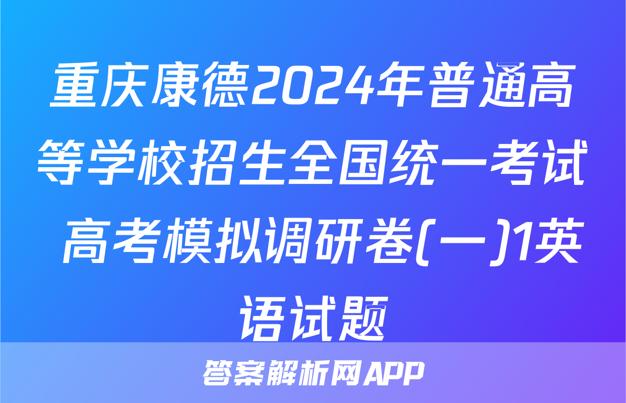 重庆康德2024年普通高等学校招生全国统一考试 高考模拟调研卷(一)1英语试题