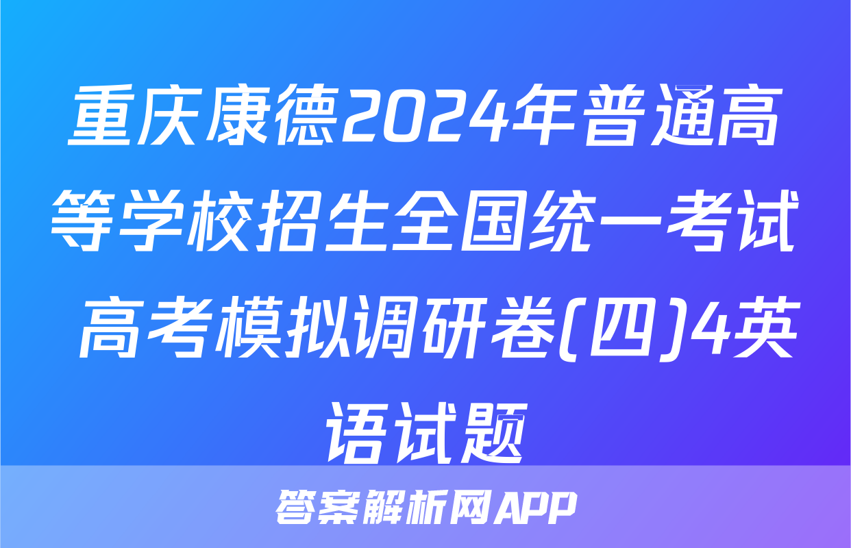 重庆康德2024年普通高等学校招生全国统一考试 高考模拟调研卷(四)4英语试题