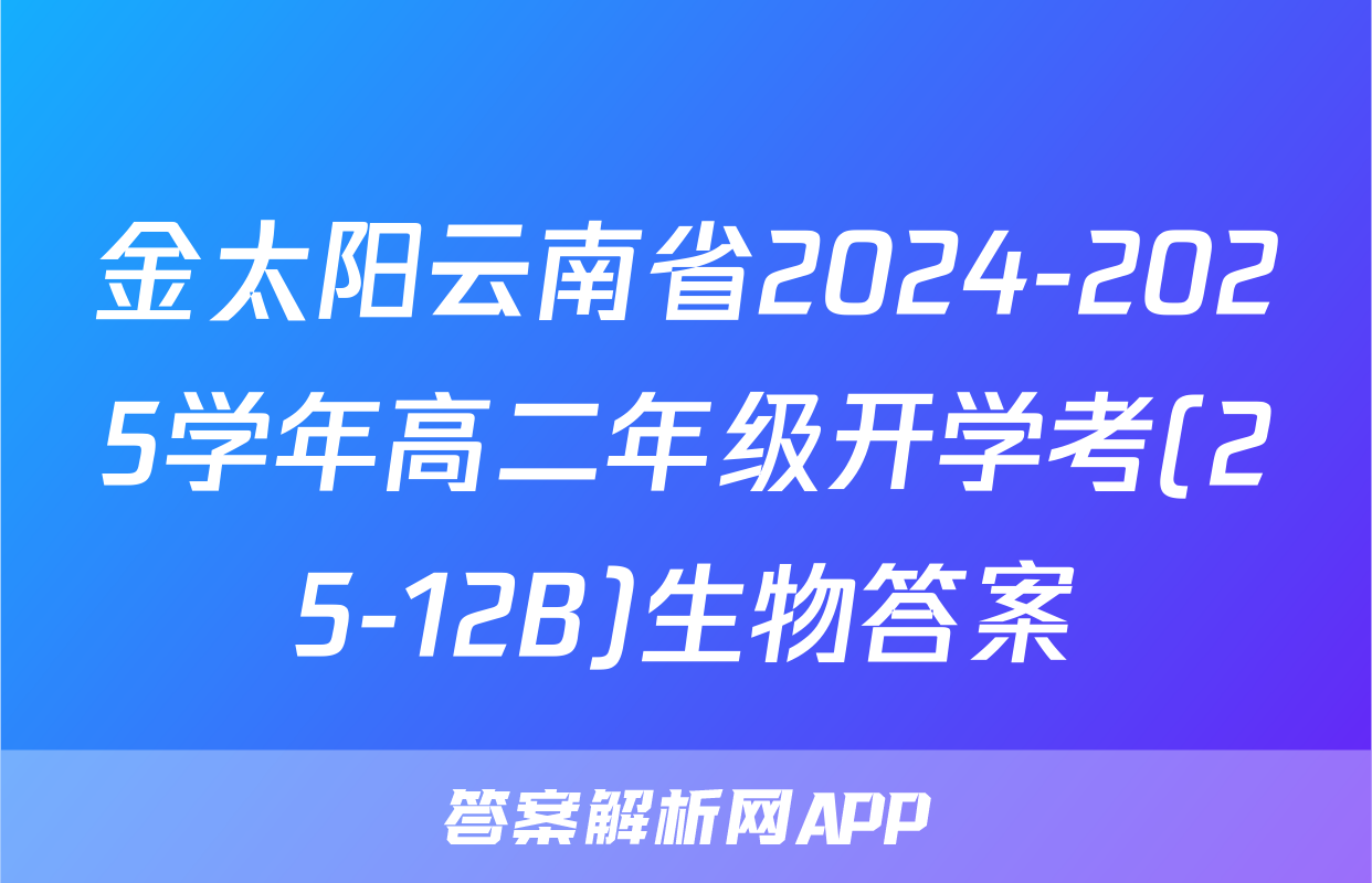金太阳云南省2024-2025学年高二年级开学考(25-12B)生物答案