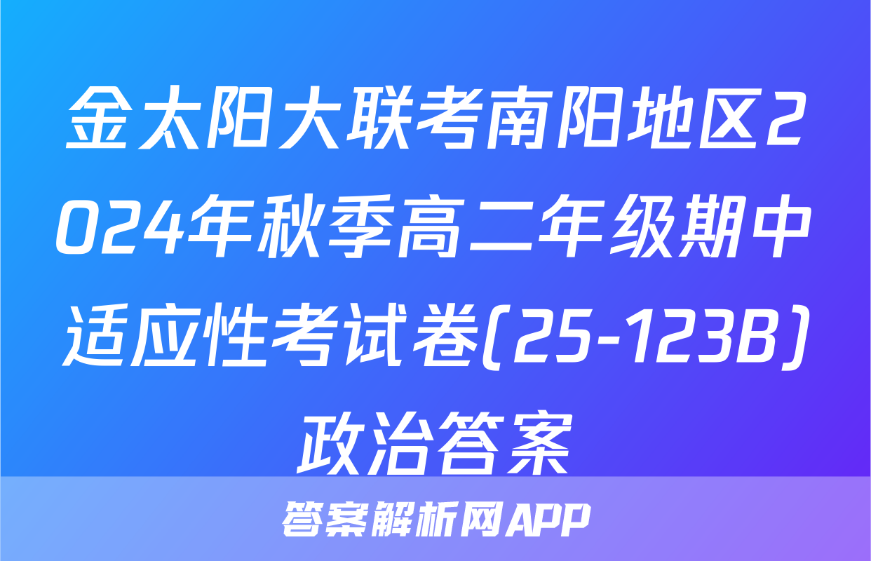 金太阳大联考南阳地区2024年秋季高二年级期中适应性考试卷(25-123B)政治答案