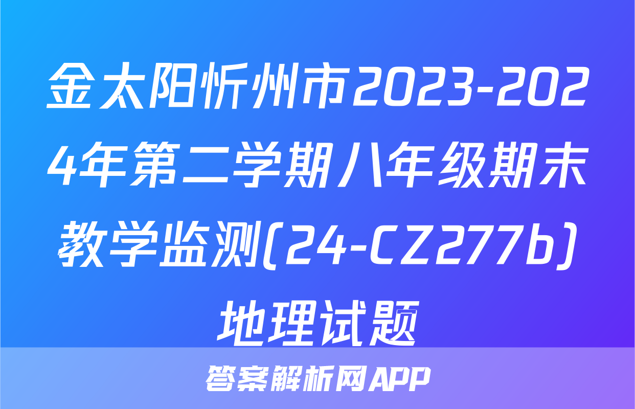 金太阳忻州市2023-2024年第二学期八年级期末教学监测(24-CZ277b)地理试题