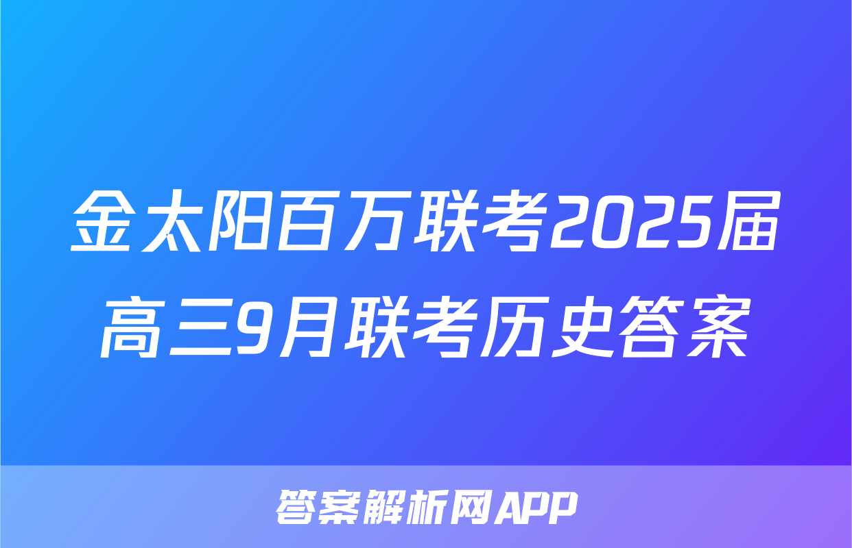 金太阳百万联考2025届高三9月联考历史答案