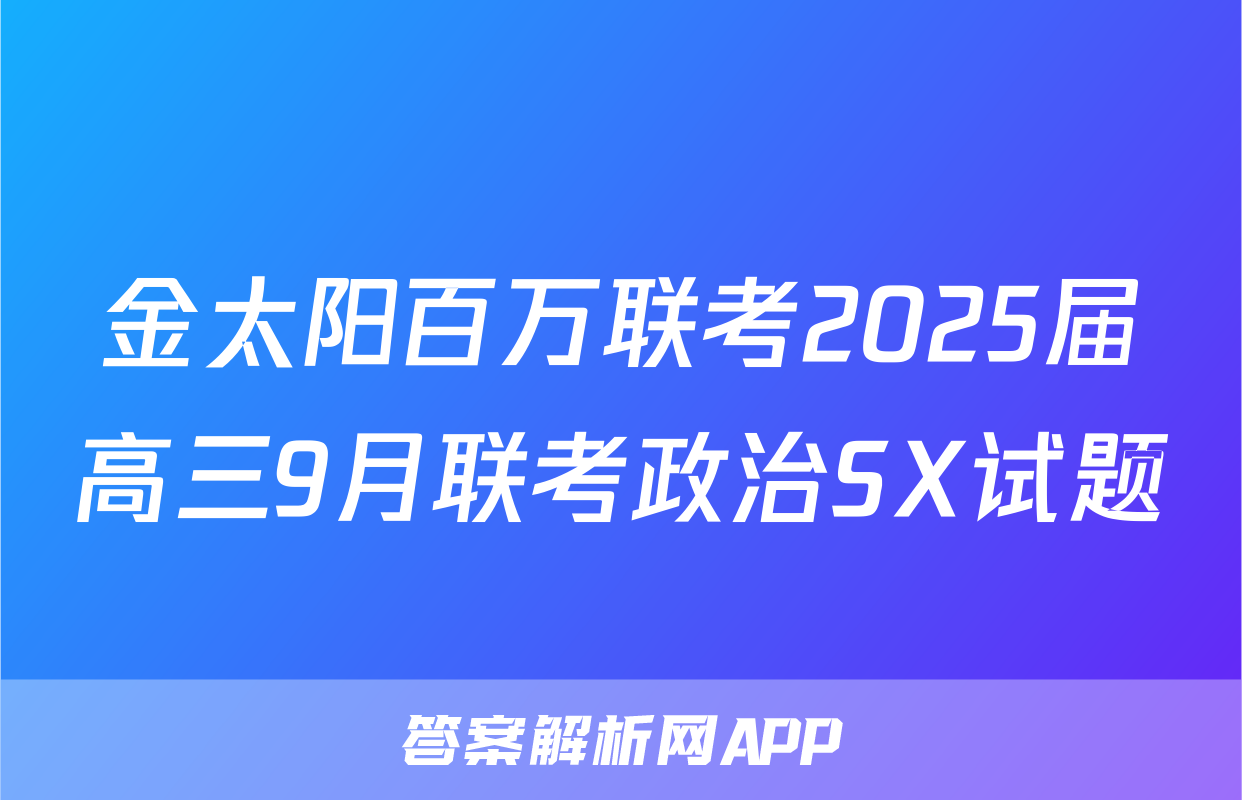 金太阳百万联考2025届高三9月联考政治SX试题