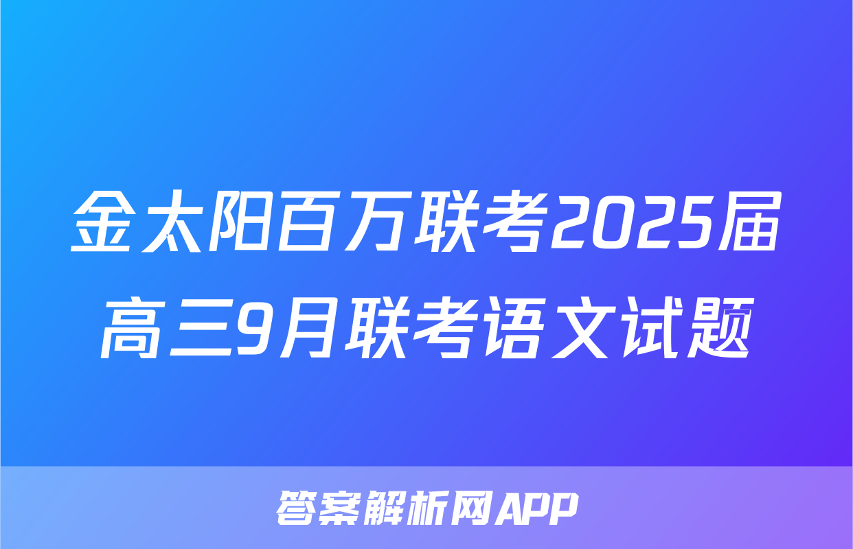 金太阳百万联考2025届高三9月联考语文试题