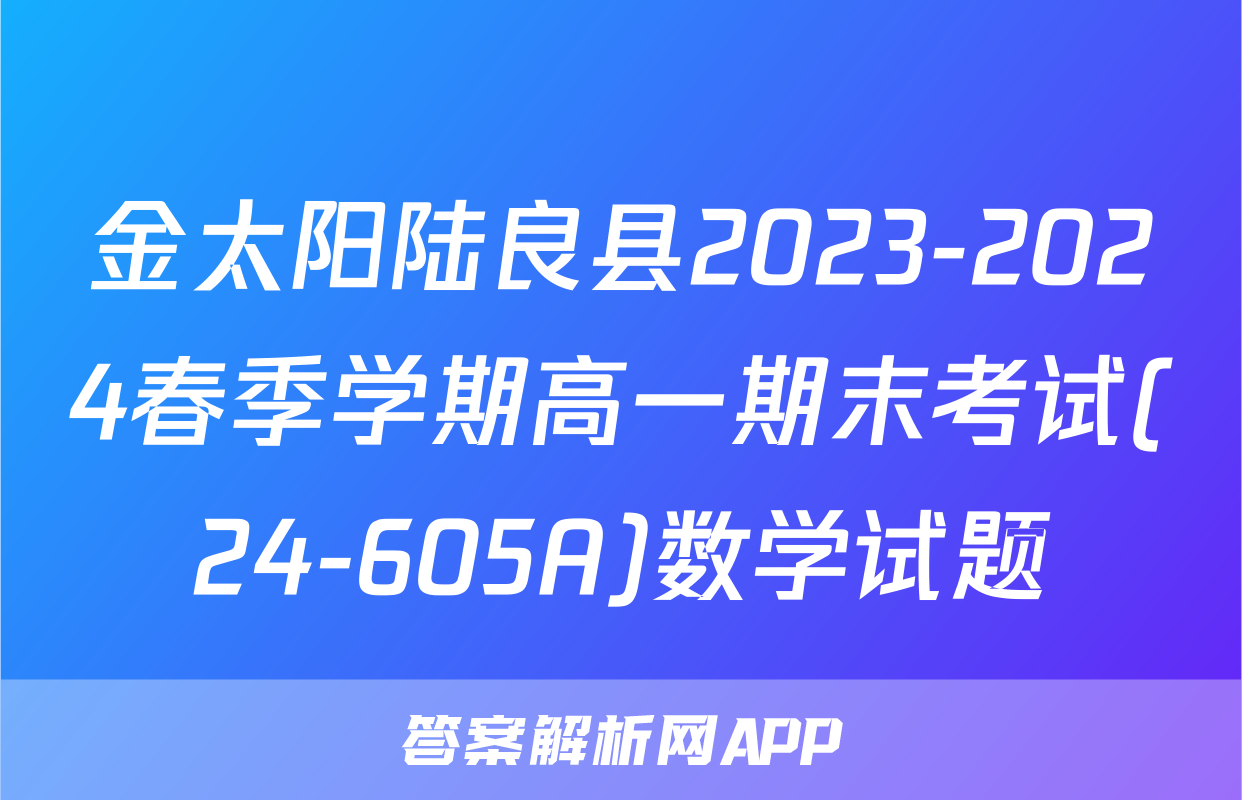 金太阳陆良县2023-2024春季学期高一期末考试(24-605A)数学试题