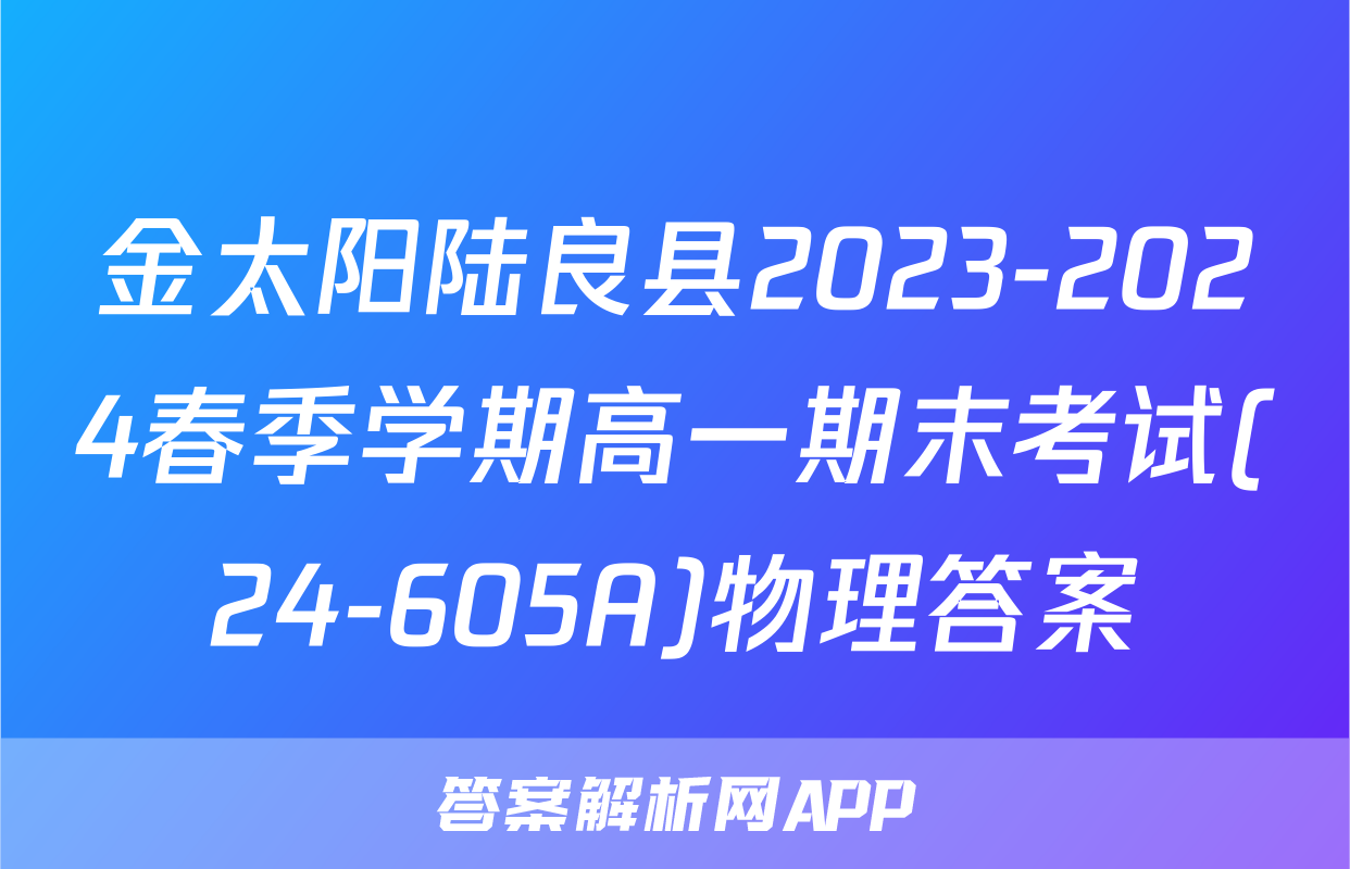 金太阳陆良县2023-2024春季学期高一期末考试(24-605A)物理答案