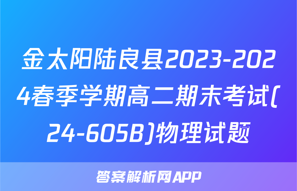 金太阳陆良县2023-2024春季学期高二期末考试(24-605B)物理试题