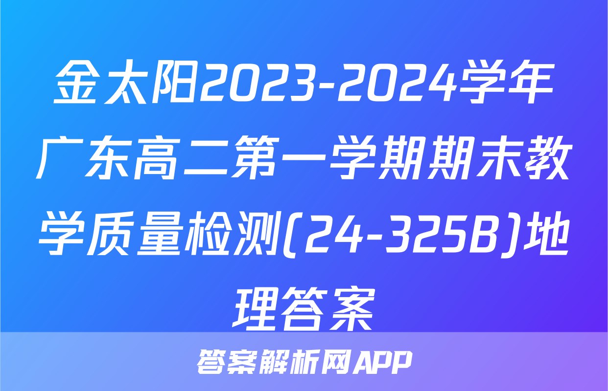 金太阳2023-2024学年广东高二第一学期期末教学质量检测(24-325B)地理答案